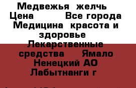 Медвежья  желчь › Цена ­ 190 - Все города Медицина, красота и здоровье » Лекарственные средства   . Ямало-Ненецкий АО,Лабытнанги г.